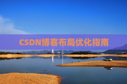 CSDN博客布局优化指南 CSDN博客布局优化指南